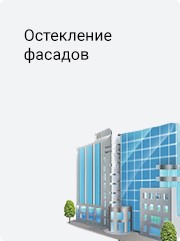 Остекление фасадов